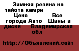 Зимняя резина на тайота камри Nokia Tyres › Цена ­ 15 000 - Все города Авто » Шины и диски   . Владимирская обл.